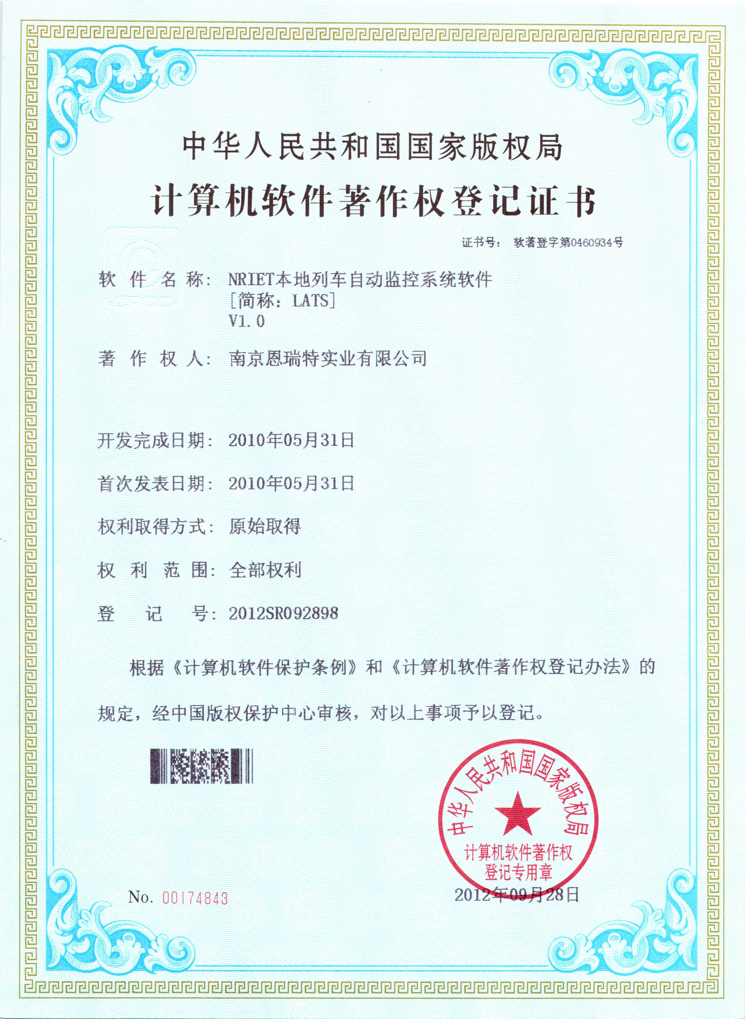 計(ji)算機(jī)軟件著作(zuò)權登記證書（Nriet本(ben)地列車(che)自動(dòng)監控係(xi)統軟件）