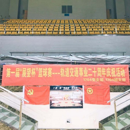 奮鬥有(yǒu)我(wo)，軌道加(jia)油！——第一(yi)屆“展(zhan)望杯”籃球比賽暨軌道交通(tong)事業二十周年(nian)慶祝活動(dòng)圓滿落幕