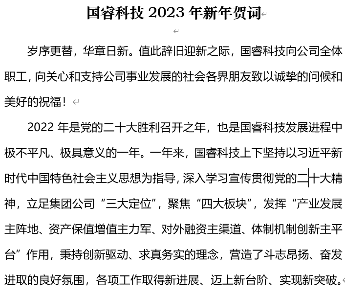 國(guo)睿科(ke)技(ji)2023年(nian)新(xin)年(nian)賀詞